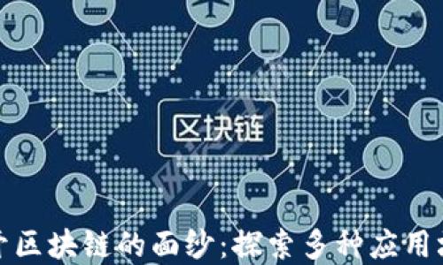 
揭开区块链的面纱：探索多种应用场景