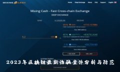 2023年区块链最新诈骗案件