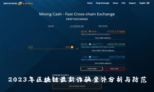 2023年区块链最新诈骗案件分析与防范