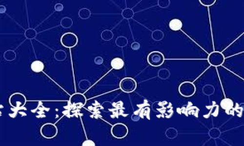 区块链协议网站大全：探索最有影响力的区块链项目平台