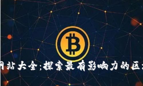 区块链协议网站大全：探索最有影响力的区块链项目平台