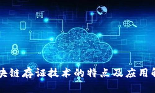 区块链存证技术的特点及应用解析