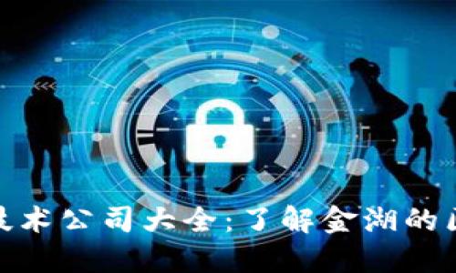 金湖区区块链技术公司大全：了解金湖的区块链创新企业