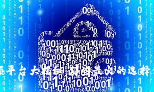 区块链视频平台大揭秘：那些最火的选择你不能错过