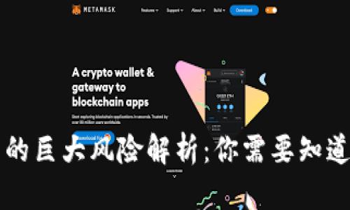 区块链技术的巨大风险解析：你需要知道的潜在问题