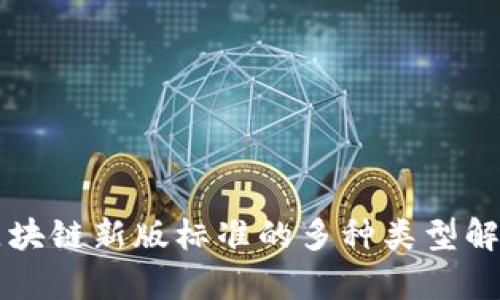 区块链新版标准的多种类型解析