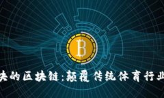 探秘体育板块的区块链：