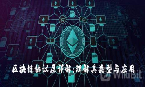 区块链协议层详解：理解其类型与应用