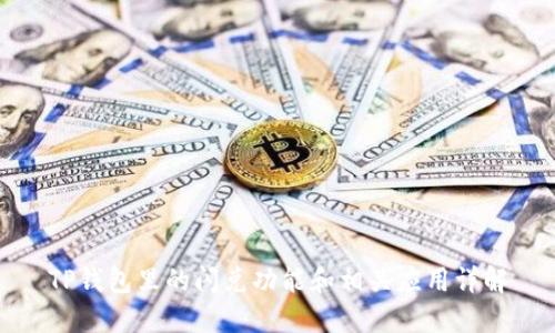 TP钱包里的闪兑功能和相关应用详解