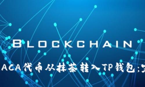 如何将RACA代币从抹茶转入TP钱包：完整指南