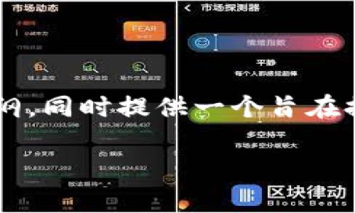 在讨论香港区块链法规前，我们将构建一个结构清晰的文章大纲，同时提供一个旨在提升搜索引擎的和相关关键词。以下是文章的、关键词以及大纲。

香港区块链法规解析：现状、类型与未来展望