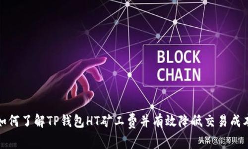 如何了解TP钱包HT矿工费并有效降低交易成本