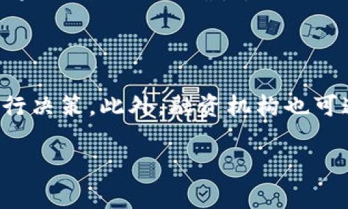   惠农天下区块链解析：助力农民致富的新工具 / 

 guanjianci 区块链, 惠农天下, 农业, 农民创业 /guanjianci 

### 内容主体大纲

1. 引言
   - 惠农天下的发展背景
   - 区块链技术的崛起

2. 惠农天下区块链的基本概念
   - 什么是惠农天下
   - 惠农天下的愿景与使命

3. 惠农天下区块链的技术架构
   - 区块链的基本原理
   - 惠农天下区块链的具体应用

4. 惠农天下区块链的主要功能
   - 农产品溯源
   - 资金流动透明化
   - 提升农产品交易效率
   - 促进农业贷款的便利化

5. 惠农天下区块链的优势
   - 数据安全性
   - 去中心化的信任机制
   - 降低中介成本

6. 现实案例分析
   - 惠农天下区块链成功案例
   - 农民在其中的角色与收益

7. 未来展望
   - 区块链在农业行业的潜在发展
   - 惠农天下的未来愿景

8. 常见问题解答
   - 问题一：区块链如何改变农业生产模式？
   - 问题二：农民如何参与惠农天下的计划？
   - 问题三：区块链的推广面临哪些挑战？
   - 问题四：国家政策对惠农天下的支持力度如何？
   - 问题五：惠农天下如何确保数据的真实性与安全性？
   - 问题六：未来区块链在农业的其他应用潜力是什么？

---

### 内容详细描述

#### 1. 引言
惠农天下是近年来我国农业领域中崛起的一种新型合作平台，通过引入区块链技术，旨在提升农民的经济收入和生活水平。随着数字化转型的不断推进，农业领域亟需创新工具来解决传统问题，从而为农民提供更多的发展机会。区块链作为一个去中心化、透明且不可篡改的技术，能够从根本上解决农业信息不对称的问题，使得每一位参与者都能在交易中获得公正的利益。

#### 2. 惠农天下区块链的基本概念
惠农天下是一个基于区块链技术而建立的农业服务平台，旨在整合农民、农业生产者与消费者之间的关系。它的使命是通过先进的技术手段，提升农村经济水平，解决农民在生产、销售中面临的问题。惠农天下不仅注重农民的短期利润，也关注他们的长期发展，通过规范化的流程和可靠的数据管理，提高农民的整体素质和竞争力。

#### 3. 惠农天下区块链的技术架构
区块链技术的核心在于去中心化的数据记录与管理机制。惠农天下区块链采用了多个节点来记录和存储农民的交易信息，保证数据的透明与安全。通过智能合约，交易的各个环节得以自动化，不仅降低了成本，同时提高了效率。在这一框架下，农民的数据可以在平台上得到充分利用，形成一个高效的农业生态系统。

#### 4. 惠农天下区块链的主要功能
惠农天下的区块链技术在多个方面了农业生产与销售的流程。首先，农产品溯源功能使得消费者可以追踪产品的来源，从而增强对产品质量的信任。其次，透明的资金流动保证了每一笔交易的公平性，降低了舞弊风险。此外，区块链技术的引入还提高了农产品交易的效率，让农民能够更快地获得他们的收益，并让资金流动更加灵活。

#### 5. 惠农天下区块链的优势
惠农天下区块链的最大优势在于它的数据安全性和透明性。区块链技术的不可篡改性保证了所有数据的真实性，去中心化的机制使得农民与消费者之间的信任得以加深。此外，借助区块链，传统农业所需的中介环节大大减少，农民能够直接与消费者交易，从而降低成本，提高利润空间。

#### 6. 现实案例分析
实际上，已经有多个成功的惠农天下项目在推广中取得了显著的成果。例如，某地区通过惠农天下区块链平台，实现了对当地特色农产品的全链条溯源，成功吸引了更多消费者。农民v在这一过程中不仅提高了收入，还提升了对市场的敏感度，参与了更多的创新活动。这种成功范例不仅带来了经济收益，也在一定程度上促进了农村文化的传播与发展。

#### 7. 未来展望
随着技术的进一步成熟，区块链在农业行业的应用潜力将会日益显现。惠农天下希望通过与政府、科研机构及其他企业的合作，推动区块链技术更深层次的应用，帮助更多农民改善生活。未来，区块链的应用不仅限于农产品交易，还将覆盖农业生产的各个环节，为智能农业的实现提供强有力的支持。

#### 常见问题解答

##### 问题一：区块链如何改变农业生产模式？
区块链如何改变农业生产模式？
区块链技术在农业生产中引入了透明性和可追溯性，这意味着每一个产品的生产过程都可以被记录下来，从而使得农业生产更为规范。传统农业多依赖于地域和人脉关系，而区块链全球化的信息分享，确保了数据的真实性，市场也因此变得更加开放和公平。通过精准农业手段，农民能够根据市场需求调整生产，降低风险，提升收益。

##### 问题二：农民如何参与惠农天下的计划？
农民如何参与惠农天下的计划？
农民参与惠农天下的计划相对简单，他们可以通过注册账户入驻平台，在平台上发布自己的农产品信息。惠农天下提供了详细的操作指南与培训，帮助农民熟悉操作流程，了解市场需求。此外，该平台还连接了各种农业资源，包括金融、技术支持等，助力农民更轻松地获取收益。

##### 问题三：区块链的推广面临哪些挑战？
区块链的推广面临哪些挑战？
尽管区块链在农业中展现出巨大潜力，但其推广过程中仍面临技术成熟度不足、农民接受度低、政府监管政策滞后等挑战。首先，区块链技术需要提供更为强大的技术支持，以确保其在农业等传统领域的有效应用。其次，部分农民对于新技术的认知不足，导致参与积极性不高。最后，政策制定者需要针对区块链在农业中的应用设计相应的法律与标准，以保障整体生态的健康运作。

##### 问题四：国家政策对惠农天下的支持力度如何？
国家政策对惠农天下的支持力度如何？
政府在推动农业现代化和数字化的过程中，对惠农天下及类似平台给予了不少政策支持。例如，通过财政补贴、技术指导等多种形式，鼓励农民参与数字化转型。同时，各地方政府也提出了实施区块链技术的示范项目，为农业提供相应的试验活动。随着农业政策的调整，惠农天下将面临更多的机遇与挑战。

##### 问题五：惠农天下如何确保数据的真实性与安全性？
惠农天下如何确保数据的真实性与安全性？
惠农天下通过区块链技术对所有数据进行加密处理，并采用多重验证机制，确保数据在记录、传输和存储中的安全性与真实性。同时，惠农天下引入了智能合约，在交易前后自动验证数据的准确性，从而避免人为因素引发的数据篡改。在用户侧，农民和消费者均可通过平台查看每一笔交易的详细信息，形成良好的透明度。

##### 问题六：未来区块链在农业的其他应用潜力是什么？
未来区块链在农业的其他应用潜力是什么？
未来区块链在农业的应用潜力巨大，包括但不限于精准农业、农业供应链管理以及融资方案等。在精准农业阶段，区块链可以为农业提供实时数据与分析，帮助农民更科学地进行决策。此外，融资机构也可通过区块链记录农民的信用数据，提供更为便捷的信贷服务，降低融资难度，从而促进农村经济持续发展。

通过以上内容的细致剖析，读者应能够对惠农天下区块链的作用与潜力有更深入的理解，同时认识到数字化技术在未来农业发展中的重要性以及可能面临的挑战。