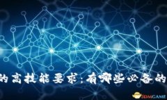 区块链技术的高技能要求