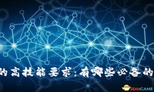 区块链技术的高技能要求：有哪些必备的技术与知识?