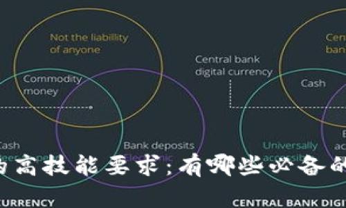 区块链技术的高技能要求：有哪些必备的技术与知识?