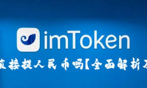 TP钱包能直接提人民币吗？全面解析及使用指南