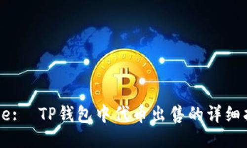 Title:  TP钱包中代币出售的详细指南