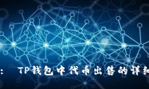 Title: TP钱包中代币出售的详细指南