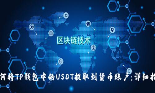 如何将TP钱包中的USDT提取到货币账户：详细指南