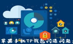 如何解决苹果手机TP钱包闪