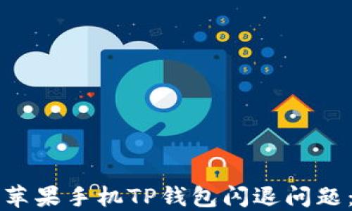 
如何解决苹果手机TP钱包闪退问题：全面指南