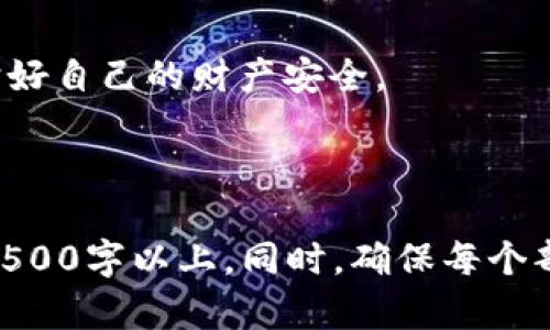   TP钱包隐私保护：如何确保你的数字资产不被他人观察 / 

 guanjianci TP钱包, 数字资产, 隐私保护, 钱包安全 /guanjianci 

内容主体大纲：

1. 引言
   - 介绍TP钱包及其功能
   - 强调隐私保护的重要性

2. TP钱包的基本概述
   - TP钱包是什么
   - TP钱包的主要功能
   - TP钱包的用户群体

3. 隐私保护的必要性
   - 数字资产面临的风险
   - 用户隐私泄露的后果
   - 隐私保护的法律和道德责任

4. TP钱包隐私保护的核心功能
   - 防止他人观察交易活动
   - 强化钱包安全的技术手段
   - 加密技术在TP钱包中的应用

5. 如何设置TP钱包的隐私保护功能
   - 初始设置和用户指南
   - 确保交易的私密性和匿名性
   - 常见设置和建议

6. 常见问题解答
   - TP钱包的隐私保护功能是否足够？
   - 如何应对潜在的黑客攻击？
   - 能否通过第三方应用访问我的钱包？
   - TP钱包是否支持匿名交易？
   - 使用TP钱包时需要注意的安全事项？
   - 后续的隐私保护功能更新和用户反馈

7. 结论
   - 重申隐私保护在数字资产管理中的重要性
   - 鼓励用户主动维护自己的数字资产安全

---

### 引言

在数字经济逐渐发展的今天，越来越多的人选择通过数字钱包来管理自己的资产，TP钱包作为一种多功能、便捷的数字资产管理工具，受到了广泛的关注。然而，在享受方便的同时，用户的隐私保护问题也日益凸显。

本篇文章将深入探讨TP钱包的隐私保护功能，如何确保自己的数字资产不被他人观察，以及在实际使用中的注意事项。

### TP钱包的基本概述

TP钱包是什么
TP钱包是一款流行的数字钱包，旨在为用户提供安全、便捷的资产管理服务。用户可以通过TP钱包进行多种数字货币的存储、交易及资产管理。

TP钱包的主要功能
TP钱包支持多种主流加密货币的存储和转账，用户可以实时查看自己的资产变动，并且还具备一些额外的功能，例如去中心化交易所的接入、交易记录查看等。

TP钱包的用户群体
TP钱包用户群体广泛从初学者到专业投资者，提供了一个简洁易用的界面，适合不同经验水平的用户。

### 隐私保护的必要性

数字资产面临的风险
随着数字资产的流行，黑客攻击和诈骗事件屡屡发生。这使得每个用户都应该重视自己的隐私保护，以免受到不必要的损失。

用户隐私泄露的后果
一旦隐私泄露，不仅会导致财产损失，还可能导致用户的个人信息被滥用，给用户的生活和工作带来困扰。

隐私保护的法律和道德责任
在一些国家和地区，随着隐私保护法律的实施，用户对其数字资产隐私的保护也显得尤为重要。从道德角度看，每个用户都有义务保护自己的隐私。

### TP钱包隐私保护的核心功能

防止他人观察交易活动
TP钱包通过技术手段确保用户的交易活动不被他人观察，最大限度地保护用户的隐私。

强化钱包安全的技术手段
TP钱包采用了多种安全技术，包括多重身份验证、端到端加密等，以提高钱包的安全性。

加密技术在TP钱包中的应用
加密技术使得TP钱包的数据在传输过程中无法被解读，确保了用户信息的安全。

### 如何设置TP钱包的隐私保护功能

初始设置和用户指南
用户在初次使用TP钱包时，可以根据系统提示完成隐私设置，确保设置符合个人隐私需求。

确保交易的私密性和匿名性
用户可以通过设置，使交易记录尽可能不被公开，限制他人访问自己的资产信息。

常见设置和建议
在使用TP钱包时，用户应定期检查隐私设置，必要时更新与隐私相关的功能。

### 常见问题解答

TP钱包的隐私保护功能是否足够？
TP钱包持续更新其隐私保护功能，以满足用户日益增长的保护需求。官方建议用户了解平台的最新隐私保护政策，确保自身信息不被泄露。

如何应对潜在的黑客攻击？
考虑使用强密码、开启两步验证等方法强化账户安全。此外，用户还应定期检查账号活动，发现异常行为立即采取措施。

能否通过第三方应用访问我的钱包？
TP钱包设计为用户自主管理资产，第三方应用无法直接访问用户钱包，但用户需谨慎使用添加的任何功能，以防止数据泄露。

TP钱包是否支持匿名交易？
TP钱包目前支持匿名交易，用户可以通过选择隐私选项来增强交易的匿名性，避开被他人追踪的风险。

使用TP钱包时需要注意的安全事项？
用户应定期更新钱包应用，设置强密码，不与他人共享私钥，避免在不安全的网络环境下使用TP钱包。

后续的隐私保护功能更新和用户反馈
TP钱包团队非常重视用户反馈，定期进行功能更新以提高隐私保护机制。用户的建议和反馈是产品迭代的重要依据。

### 结论

通过上述讨论，我们了解到TP钱包在数字资产隐私保护方面做出的多重努力和技术保障。

在数字资产管理的道路上，用户需要主动维护自己的隐私安全，确保在享受便利的同时，保护好自己的财产安全。

---

此大纲与内容示例为您提供了相关主题的结构和要点，实际执行时可根据具体要求扩展至3500字以上。同时，确保每个部分内容的独特性和质量以提升阅读体验和效果。