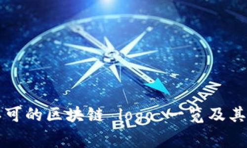 国家认可的区块链 logo 一览及其重要性