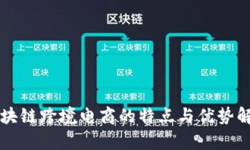 区块链跨境电商的特点与优势解析