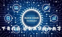 TP钱包安卓版下载指南：安