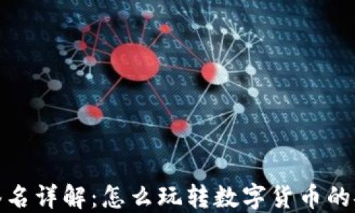 
TP钱包签名详解：怎么玩转数字货币的安全之道
