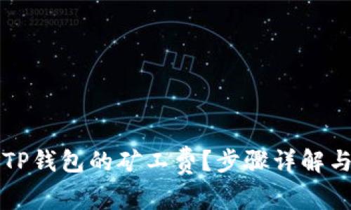 如何购买TP钱包的矿工费？步骤详解与实用指南