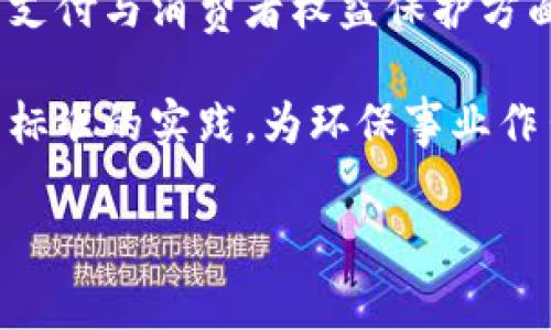 bizhao家乐福在区块链领域的探索与应用/bizhao
家乐福,区块链产品,供应链管理,食品安全/guanjianci

### 内容主体大纲

1. **引言**
   - 简介区块链技术
   - 阐述家乐福的背景及其创新愿景

2. **家乐福与区块链的结合**
   - 区块链技术的基本原理
   - 家乐福在零售行业的应用场景

3. **家乐福的主要区块链产品概述**
   - 家乐福如何利用区块链提高供应链透明度
   - 区块链在食品安全中的应用

4. **案例分析**
   - 重大成功案例
   - 具体产品的使用实例

5. **区块链技术带来的优势与挑战**
   - 优势：提高透明度、效率、信任
   - 挑战：技术成本、实施难度

6. **未来展望**
   - 区块链在零售行业的未来趋势
   - 家乐福未来的区块链产品计划

7. **总结**
   - 归纳家乐福区块链产品的意义与潜力

### 引言

区块链技术自问世以来，因其去中心化、不可篡改和透明性等特性受到广泛关注。随着各行业对其应用前景的探索，越来越多的企业开始尝试将区块链技术融入自身的业务架构中。作为全球领先的零售商之一，家乐福积极在区块链领域展开创新与应用，力求通过这一新技术提升其业务效率与消费者信任。

### 家乐福与区块链的结合

区块链是一种去中心化的分布式账本技术，能够实现数据的安全存储与共享。对于家乐福而言，利用区块链技术能够解决的问题主要集中在供应链管理和食品安全等方面。通过在核心环节引入区块链，家乐福能够确保每一项交易的透明性与真实性，这对于提升消费者的信任度至关重要。

### 家乐福的主要区块链产品概述

家乐福在多个国家启动了基于区块链的项目，旨在通过智能合约、分布式账本等手段，改进其产品的追溯性和透明度。例如，通过区块链技术，家乐福能够追踪农产品的来源，确保它们符合安全标准，从而增加消费者的信任。而在物流环节，通过实时数据共享，家乐福能够运输流程，提高效率，减少误差。

### 案例分析

近年来，家乐福在多个市场推出了一些成功案例，例如与区块链公司合作开发的食品追溯系统。其中一个引人注目的例子是其推出的“数字农场”项目，消费者通过扫描商品上的二维码，就能获取到该商品的种植、加工及配送的全部信息。这一项目不仅提高了食品安全性，也大大增强了消费者的购买信心。

### 区块链技术带来的优势与挑战

#### 优势

通过实施区块链技术，家乐福不仅能提高信息透明度，还能有效降低供应链中的复杂性。消费者可以轻松获取产品信息，了解其来源，提高了对品牌的信任。另外，区块链的不可篡改性能够确保数据的真实性，防止假冒伪劣产品的出现。

#### 挑战

尽管区块链带来了诸多优势，但执行过程中的技术成本及实施难度也是不容忽视的。企业需要对现有的信息系统进行调整，并培养员工的相关技能，这可能需要较长时间的投入。如何平衡实施成本与预期收益，将是家乐福在推广区块链技术过程中必须面对的挑战。

### 未来展望

随着区块链技术的不断发展，家乐福在这一领域的探索将会进一步深入。未来，家乐福可能会通过与更多技术公司合作，推出更智能化的区块链解决方案。此外，家乐福还计划在全球范围内推广已有的区块链产品，力求在市场中建立更强的竞争优势。

### 总结

区块链技术的应用为家乐福带来了新的机会与挑战。通过这一技术，家乐福能够提高供应链透明度，增强消费者对品牌的信任。然而，面对实施中的困难，家乐福也需要谨慎应对。整体来看，家乐福在区块链领域的创新无疑将推动零售行业的变革，为消费者带来更多信任与安全感。

### 相关问题及详细介绍

#### 问题1：区块链如何增强家乐福供应链的透明度？

### 相关问题介绍1
区块链如何增强家乐福供应链的透明度？
传统供应链的最大问题在于信息的不对称与不透明。供应商、分销商、零售商以及消费者之间的信息流通并不畅通，导致数据的滞后及造假行为的滋生。通过区块链技术，家乐福能够构建一个开放及透明的供应链环境。每一笔交易、每一次货物的移动都将在链上进行记录，并确保可追溯的特性。

具体来说，家乐福引入区块链后，供应商在生产农产品的时候可以实时上传信息，如种植地点、气候条件、施肥记录等。这些信息将被存储在区块链上，消费者在购买时只需扫描商品上的二维码，便可以查看所有相关信息。这种实时追溯系统不仅增强了产品的透明度，还有助于消费者了解其购买商品的真实来源，形成良好的消费习惯。

同时，区块链技术能够减少人为干预，降低数据篡改的可能性。在传统供应链中，由于各个环节的信息不畅，易受到谎报或误报的影响。而利用区块链记录的每一条信息都是公开的且不可修改，增强了各参与方之间的信任，降低了风险管理成本。

总之，通过区块链技术，家乐福不仅为其产品提供了透明度，还为消费者带来了更高的信任感，创造了全新的商业价值。

#### 问题2：家乐福如何利用区块链技术提高食品安全？

### 相关问题介绍2
家乐福如何利用区块链技术提高食品安全？
食品安全是零售业最为关注的话题之一，尤其是在近年来，全球范围内频发的食品安全事件，使得消费者对其关注度日益加深。家乐福作为一家大型零售商，通过实施区块链技术，积极提高食品安全水平，增强消费者的信任。

首先，区块链技术使得食品来源信息能够得到实时记录和确认。从农田到餐桌的每一个环节都可以通过区块链进行有效监控。例如，家乐福可以要求供应商通过区块链输入生长过程中的型号、日期、温度等关键信息，这样一来，消费者在购买食品时可以清楚地了解其背后的生产过程，并可以追溯到具体的产地。

其次，借助区块链技术，家乐福能在发生食品安全事件时，迅速识别出问题源头。例如，当消费者在某个门店购买了 食品而出现了健康问题，家乐福能够通过区块链系统迅速查看该食品的生产批次、运输记录并迅速追踪到具体的供应商。这种快速响应能够及时防止更多消费者受到影响，降低企业损失并保护消费者权益。

最后，区块链促进了对农业生产者的进一步安全培训。家乐福可以通过区块链系统向他们提供最佳实践和标准，确保生产出来的食品符合安全标准，进一步提升整体食品安全水平。

综上所述，区块链技术为家乐福在食品安全方面提供了全新的保障机制，提高了消费者的信任度，也进一步推动了企业的社会责任。

#### 问题3：家乐福如何利用区块链其物流过程？

### 相关问题介绍3
家乐福如何利用区块链其物流过程？
物流管理是供应链中的重要一环，直接影响到产品的送达效率和成本控制。家乐福借助区块链技术，正在积极其物流过程，提高整体运营效率，降低成本。

首先，通过建立基于区块链的物流管理系统，家乐福能够实现各个环节信息的实时共享与更新。在传统物流管理中，信息往往存在滞后性，导致调度困难与资源浪费。而使用区块链后，各参与方可以实时查看货物运输的状态，能够更准确地安排物流资源，避免不必要的延误和损失。

同时，区块链技术的透明性也能够协助家乐福在物流环节中进行更有效的监控和纠错。所有数据都是不可修改的，这就意味着物流过程中的每一个关键节点都可以被追溯。若在运输过程中出现延误或损坏的问题，家乐福可以通过区块链追踪确定责任方，从而及时采取措施，最大程度减少损失。

此外，利用智能合约的特性，家乐福可更有效地进行合同管理。在物流过程中，相关的合约细节可以设置在区块链上，当条件满足时，自动执行条款，如付款、交付等。这将减少人为操作出错的几率，并提高效率。

综上所述，区块链的引入使得家乐福的物流过程更为高效与透明，确保了高质量的交付体验，也在一定程度上降低了运营成本。

#### 问题4：区块链实施过程中家乐福可能面临哪些挑战？

### 相关问题介绍4
区块链实施过程中家乐福可能面临哪些挑战？
虽然区块链技术在其应用中展现了广泛的前景与潜力，但家乐福在实施过程中同样面临着诸多挑战，主要体现在技术、成本、技能以及法律合规等多个方面。

首先是技术挑战。区块链本质上是一种复杂的科技，使得许多企业在最初的实施阶段可能会面临系统集成及数据迁移的问题。家乐福需要将现有的企业资源计划（ERP）系统与区块链网络整合，确保数据的准确传递和双向交互，这一点对于技术能力的要求较高。

另外，技术的快速变化也是一个挑战，区块链技术不断发展，使得企业在选择合适的解决方案时需谨慎。家乐福需要持续关注区块链领域的最新动态，适时进行调整与升级，以应对未来可能出现的技术变更。

其次是实施成本方面。虽然区块链可能带来较长远的收益，但在短期内，企业需为技术的研发、人员培训，以及系统维护等支付相应的费用。这对于许多企业而言，尤其是在初期阶段，可能是一个较大负担。家乐福必须谨慎评估其投资回报率，以做出明智的商业决策。

技能短缺也是一个不容忽视的挑战。区块链是一项新兴技术，其专业人才的稀缺性使得企业在招聘、培训员工时面临困难。家乐福需要解决这一问题，才能确保区块链技术的有效实施与运用，进一步提高团队对新技术的接受度。

最后，法律与合规性问题也是实施中的重大挑战。区块链的透明性与去中心化特性可能与某些国家和地区的法律法规相冲突。家乐福在实施区块链技术时，需要确保遵守相应的数据保护和隐私法律，以免在运营中出现问题。

综上所述，家乐福在实施区块链技术的过程中虽然面临诸多挑战，但这些挑战并非不可克服。通过适当的策略和管理，它们可以有效推动区块链在企业中的应用，为消费者和企业创造更大的价值。

#### 问题5：家乐福区块链产品的成功案例有哪些？

### 相关问题介绍5
家乐福区块链产品的成功案例有哪些？
家乐福在区块链技术的应用方面推出了多个成功案例，其中最引人注目的当属其在食品追溯和供应链透明度提升方面所取得的成果。

首先，家乐福在法国推出了一套名为“Farm to Fork”的区块链追溯系统。这一系统让消费者能够轻松追踪到负责生产的农场的信息，了解产品的员种过程、入库时间、存储温度等重要数据。通过这一系统，家乐福有效展示了其对食品安全的承诺，并赢得了消费者的广泛认可和信任。

其次，在中国市场，家乐福推出了与区块链技术合作的食品追溯平台，该平台利用区块链记录和保存每个商品从原产地到店铺的所有信息。消费者扫描商品上的二维码后，可以获得相关的详细信息，从而增强了消费者对产品的信任感。这一项目成功地提升了食品安全透明度，并获得了良好的用户反馈。

此外，家乐福还与一些专业区块链公司合作，开发了一套针对其物流运输的解决方案。这一系统通过区块链记录每一个运输环节的信息，确保物流过程的高效与透明，极大提升了整体运营效率。

通过这些成功案例，家乐福不仅设置了行业标杆，推动了整个零售行业的区块链发展，也为其他企业提供了良好的借鉴与启示。消费者的信任提升，以及企业内部效率的改善，都为家乐福的市场竞争力增添了新的力量。

#### 问题6：未来区块链在家乐福的发展方向是什么？

### 相关问题介绍6
未来区块链在家乐福的发展方向是什么？
随着区块链技术的不断发展，其应用领域也在不断拓展。在零售行业，特别是家乐福这样的全球知名零售商，未来区块链的发展方向可能会集中在以下几个方面。

首先，家乐福将继续深化其区块链技术在供应链管理中的应用。通过更全面的数据整合，家乐福将致力于提升产品追溯、透明度和实时监控，为消费者提供更加安全的购物体验。同时，家乐福可能会与更多的供应商和生产者合作，在区块链网络中共享信息，进一步强化供应链管理的整体效益。

其次，家乐福或将逐步探索与其他数字技术的融合应用。例如，通过人工智能（AI）与区块链的结合，家乐福可以分析和预测食品需求，为库存管理、销售预测等提供更为精准的数据支持。这将帮助公司以更敏捷的方式响应市场变化，提升整体运营效率。

第三，家乐福在区块链的支付系统方面也可能展开深入探索，借助数字货币的崛起，未来的支付方式有望更加便捷与安全。区域链技术的透明性将在用户支付与消费者权益保护方面发挥更大作用。

最后，家乐福还可能在环境可持续性方面利用区块链。随着消费者对可持续发展的关注度提升，家乐福通过区块链来监控其环境影响，确保采取符合绿色标准的实践，为环保事业作出贡献。

综上，区块链的未来发展方向将推动家乐福不断业务流程、提升用户体验，同时增强对社会责任的承担，持续引领零售行业的发展。