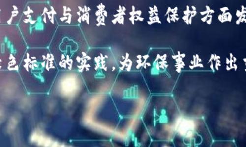 bizhao家乐福在区块链领域的探索与应用/bizhao
家乐福,区块链产品,供应链管理,食品安全/guanjianci

### 内容主体大纲

1. **引言**
   - 简介区块链技术
   - 阐述家乐福的背景及其创新愿景

2. **家乐福与区块链的结合**
   - 区块链技术的基本原理
   - 家乐福在零售行业的应用场景

3. **家乐福的主要区块链产品概述**
   - 家乐福如何利用区块链提高供应链透明度
   - 区块链在食品安全中的应用

4. **案例分析**
   - 重大成功案例
   - 具体产品的使用实例

5. **区块链技术带来的优势与挑战**
   - 优势：提高透明度、效率、信任
   - 挑战：技术成本、实施难度

6. **未来展望**
   - 区块链在零售行业的未来趋势
   - 家乐福未来的区块链产品计划

7. **总结**
   - 归纳家乐福区块链产品的意义与潜力

### 引言

区块链技术自问世以来，因其去中心化、不可篡改和透明性等特性受到广泛关注。随着各行业对其应用前景的探索，越来越多的企业开始尝试将区块链技术融入自身的业务架构中。作为全球领先的零售商之一，家乐福积极在区块链领域展开创新与应用，力求通过这一新技术提升其业务效率与消费者信任。

### 家乐福与区块链的结合

区块链是一种去中心化的分布式账本技术，能够实现数据的安全存储与共享。对于家乐福而言，利用区块链技术能够解决的问题主要集中在供应链管理和食品安全等方面。通过在核心环节引入区块链，家乐福能够确保每一项交易的透明性与真实性，这对于提升消费者的信任度至关重要。

### 家乐福的主要区块链产品概述

家乐福在多个国家启动了基于区块链的项目，旨在通过智能合约、分布式账本等手段，改进其产品的追溯性和透明度。例如，通过区块链技术，家乐福能够追踪农产品的来源，确保它们符合安全标准，从而增加消费者的信任。而在物流环节，通过实时数据共享，家乐福能够运输流程，提高效率，减少误差。

### 案例分析

近年来，家乐福在多个市场推出了一些成功案例，例如与区块链公司合作开发的食品追溯系统。其中一个引人注目的例子是其推出的“数字农场”项目，消费者通过扫描商品上的二维码，就能获取到该商品的种植、加工及配送的全部信息。这一项目不仅提高了食品安全性，也大大增强了消费者的购买信心。

### 区块链技术带来的优势与挑战

#### 优势

通过实施区块链技术，家乐福不仅能提高信息透明度，还能有效降低供应链中的复杂性。消费者可以轻松获取产品信息，了解其来源，提高了对品牌的信任。另外，区块链的不可篡改性能够确保数据的真实性，防止假冒伪劣产品的出现。

#### 挑战

尽管区块链带来了诸多优势，但执行过程中的技术成本及实施难度也是不容忽视的。企业需要对现有的信息系统进行调整，并培养员工的相关技能，这可能需要较长时间的投入。如何平衡实施成本与预期收益，将是家乐福在推广区块链技术过程中必须面对的挑战。

### 未来展望

随着区块链技术的不断发展，家乐福在这一领域的探索将会进一步深入。未来，家乐福可能会通过与更多技术公司合作，推出更智能化的区块链解决方案。此外，家乐福还计划在全球范围内推广已有的区块链产品，力求在市场中建立更强的竞争优势。

### 总结

区块链技术的应用为家乐福带来了新的机会与挑战。通过这一技术，家乐福能够提高供应链透明度，增强消费者对品牌的信任。然而，面对实施中的困难，家乐福也需要谨慎应对。整体来看，家乐福在区块链领域的创新无疑将推动零售行业的变革，为消费者带来更多信任与安全感。

### 相关问题及详细介绍

#### 问题1：区块链如何增强家乐福供应链的透明度？

### 相关问题介绍1
区块链如何增强家乐福供应链的透明度？
传统供应链的最大问题在于信息的不对称与不透明。供应商、分销商、零售商以及消费者之间的信息流通并不畅通，导致数据的滞后及造假行为的滋生。通过区块链技术，家乐福能够构建一个开放及透明的供应链环境。每一笔交易、每一次货物的移动都将在链上进行记录，并确保可追溯的特性。

具体来说，家乐福引入区块链后，供应商在生产农产品的时候可以实时上传信息，如种植地点、气候条件、施肥记录等。这些信息将被存储在区块链上，消费者在购买时只需扫描商品上的二维码，便可以查看所有相关信息。这种实时追溯系统不仅增强了产品的透明度，还有助于消费者了解其购买商品的真实来源，形成良好的消费习惯。

同时，区块链技术能够减少人为干预，降低数据篡改的可能性。在传统供应链中，由于各个环节的信息不畅，易受到谎报或误报的影响。而利用区块链记录的每一条信息都是公开的且不可修改，增强了各参与方之间的信任，降低了风险管理成本。

总之，通过区块链技术，家乐福不仅为其产品提供了透明度，还为消费者带来了更高的信任感，创造了全新的商业价值。

#### 问题2：家乐福如何利用区块链技术提高食品安全？

### 相关问题介绍2
家乐福如何利用区块链技术提高食品安全？
食品安全是零售业最为关注的话题之一，尤其是在近年来，全球范围内频发的食品安全事件，使得消费者对其关注度日益加深。家乐福作为一家大型零售商，通过实施区块链技术，积极提高食品安全水平，增强消费者的信任。

首先，区块链技术使得食品来源信息能够得到实时记录和确认。从农田到餐桌的每一个环节都可以通过区块链进行有效监控。例如，家乐福可以要求供应商通过区块链输入生长过程中的型号、日期、温度等关键信息，这样一来，消费者在购买食品时可以清楚地了解其背后的生产过程，并可以追溯到具体的产地。

其次，借助区块链技术，家乐福能在发生食品安全事件时，迅速识别出问题源头。例如，当消费者在某个门店购买了 食品而出现了健康问题，家乐福能够通过区块链系统迅速查看该食品的生产批次、运输记录并迅速追踪到具体的供应商。这种快速响应能够及时防止更多消费者受到影响，降低企业损失并保护消费者权益。

最后，区块链促进了对农业生产者的进一步安全培训。家乐福可以通过区块链系统向他们提供最佳实践和标准，确保生产出来的食品符合安全标准，进一步提升整体食品安全水平。

综上所述，区块链技术为家乐福在食品安全方面提供了全新的保障机制，提高了消费者的信任度，也进一步推动了企业的社会责任。

#### 问题3：家乐福如何利用区块链其物流过程？

### 相关问题介绍3
家乐福如何利用区块链其物流过程？
物流管理是供应链中的重要一环，直接影响到产品的送达效率和成本控制。家乐福借助区块链技术，正在积极其物流过程，提高整体运营效率，降低成本。

首先，通过建立基于区块链的物流管理系统，家乐福能够实现各个环节信息的实时共享与更新。在传统物流管理中，信息往往存在滞后性，导致调度困难与资源浪费。而使用区块链后，各参与方可以实时查看货物运输的状态，能够更准确地安排物流资源，避免不必要的延误和损失。

同时，区块链技术的透明性也能够协助家乐福在物流环节中进行更有效的监控和纠错。所有数据都是不可修改的，这就意味着物流过程中的每一个关键节点都可以被追溯。若在运输过程中出现延误或损坏的问题，家乐福可以通过区块链追踪确定责任方，从而及时采取措施，最大程度减少损失。

此外，利用智能合约的特性，家乐福可更有效地进行合同管理。在物流过程中，相关的合约细节可以设置在区块链上，当条件满足时，自动执行条款，如付款、交付等。这将减少人为操作出错的几率，并提高效率。

综上所述，区块链的引入使得家乐福的物流过程更为高效与透明，确保了高质量的交付体验，也在一定程度上降低了运营成本。

#### 问题4：区块链实施过程中家乐福可能面临哪些挑战？

### 相关问题介绍4
区块链实施过程中家乐福可能面临哪些挑战？
虽然区块链技术在其应用中展现了广泛的前景与潜力，但家乐福在实施过程中同样面临着诸多挑战，主要体现在技术、成本、技能以及法律合规等多个方面。

首先是技术挑战。区块链本质上是一种复杂的科技，使得许多企业在最初的实施阶段可能会面临系统集成及数据迁移的问题。家乐福需要将现有的企业资源计划（ERP）系统与区块链网络整合，确保数据的准确传递和双向交互，这一点对于技术能力的要求较高。

另外，技术的快速变化也是一个挑战，区块链技术不断发展，使得企业在选择合适的解决方案时需谨慎。家乐福需要持续关注区块链领域的最新动态，适时进行调整与升级，以应对未来可能出现的技术变更。

其次是实施成本方面。虽然区块链可能带来较长远的收益，但在短期内，企业需为技术的研发、人员培训，以及系统维护等支付相应的费用。这对于许多企业而言，尤其是在初期阶段，可能是一个较大负担。家乐福必须谨慎评估其投资回报率，以做出明智的商业决策。

技能短缺也是一个不容忽视的挑战。区块链是一项新兴技术，其专业人才的稀缺性使得企业在招聘、培训员工时面临困难。家乐福需要解决这一问题，才能确保区块链技术的有效实施与运用，进一步提高团队对新技术的接受度。

最后，法律与合规性问题也是实施中的重大挑战。区块链的透明性与去中心化特性可能与某些国家和地区的法律法规相冲突。家乐福在实施区块链技术时，需要确保遵守相应的数据保护和隐私法律，以免在运营中出现问题。

综上所述，家乐福在实施区块链技术的过程中虽然面临诸多挑战，但这些挑战并非不可克服。通过适当的策略和管理，它们可以有效推动区块链在企业中的应用，为消费者和企业创造更大的价值。

#### 问题5：家乐福区块链产品的成功案例有哪些？

### 相关问题介绍5
家乐福区块链产品的成功案例有哪些？
家乐福在区块链技术的应用方面推出了多个成功案例，其中最引人注目的当属其在食品追溯和供应链透明度提升方面所取得的成果。

首先，家乐福在法国推出了一套名为“Farm to Fork”的区块链追溯系统。这一系统让消费者能够轻松追踪到负责生产的农场的信息，了解产品的员种过程、入库时间、存储温度等重要数据。通过这一系统，家乐福有效展示了其对食品安全的承诺，并赢得了消费者的广泛认可和信任。

其次，在中国市场，家乐福推出了与区块链技术合作的食品追溯平台，该平台利用区块链记录和保存每个商品从原产地到店铺的所有信息。消费者扫描商品上的二维码后，可以获得相关的详细信息，从而增强了消费者对产品的信任感。这一项目成功地提升了食品安全透明度，并获得了良好的用户反馈。

此外，家乐福还与一些专业区块链公司合作，开发了一套针对其物流运输的解决方案。这一系统通过区块链记录每一个运输环节的信息，确保物流过程的高效与透明，极大提升了整体运营效率。

通过这些成功案例，家乐福不仅设置了行业标杆，推动了整个零售行业的区块链发展，也为其他企业提供了良好的借鉴与启示。消费者的信任提升，以及企业内部效率的改善，都为家乐福的市场竞争力增添了新的力量。

#### 问题6：未来区块链在家乐福的发展方向是什么？

### 相关问题介绍6
未来区块链在家乐福的发展方向是什么？
随着区块链技术的不断发展，其应用领域也在不断拓展。在零售行业，特别是家乐福这样的全球知名零售商，未来区块链的发展方向可能会集中在以下几个方面。

首先，家乐福将继续深化其区块链技术在供应链管理中的应用。通过更全面的数据整合，家乐福将致力于提升产品追溯、透明度和实时监控，为消费者提供更加安全的购物体验。同时，家乐福可能会与更多的供应商和生产者合作，在区块链网络中共享信息，进一步强化供应链管理的整体效益。

其次，家乐福或将逐步探索与其他数字技术的融合应用。例如，通过人工智能（AI）与区块链的结合，家乐福可以分析和预测食品需求，为库存管理、销售预测等提供更为精准的数据支持。这将帮助公司以更敏捷的方式响应市场变化，提升整体运营效率。

第三，家乐福在区块链的支付系统方面也可能展开深入探索，借助数字货币的崛起，未来的支付方式有望更加便捷与安全。区域链技术的透明性将在用户支付与消费者权益保护方面发挥更大作用。

最后，家乐福还可能在环境可持续性方面利用区块链。随着消费者对可持续发展的关注度提升，家乐福通过区块链来监控其环境影响，确保采取符合绿色标准的实践，为环保事业作出贡献。

综上，区块链的未来发展方向将推动家乐福不断业务流程、提升用户体验，同时增强对社会责任的承担，持续引领零售行业的发展。