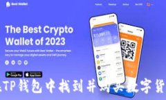   如何在TP钱包中找到并购