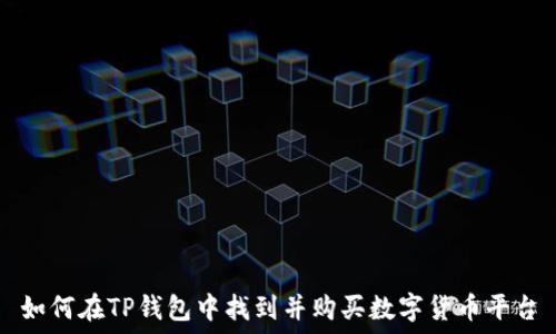   
如何在TP钱包中找到并购买数字货币平台