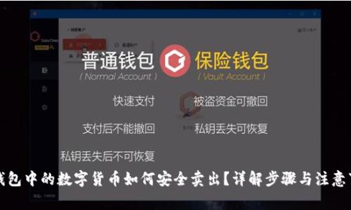 TP钱包中的数字货币如何安全卖出？详解步骤与注意事项