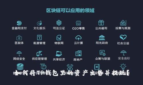 如何将TP钱包里的资产出售并提现？