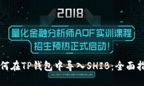 如何在TP钱包中导入SHIB：全面指南