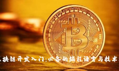 区块链开发入门：必备的编程语言与技术栈