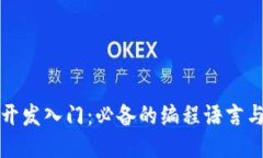 区块链开发入门：必备的