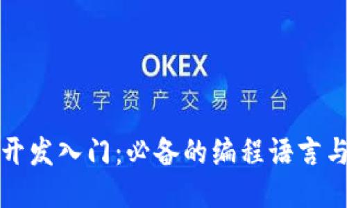 区块链开发入门：必备的编程语言与技术栈