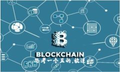 思考一个且的，放进