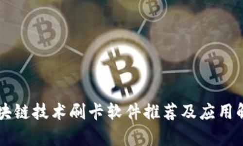 区块链技术刷卡软件推荐及应用解析