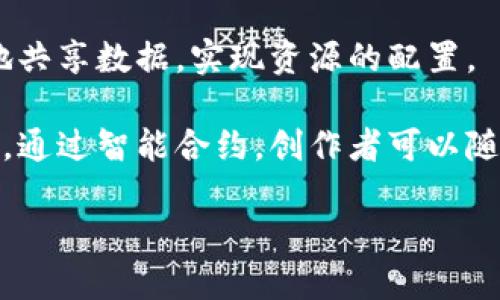   区块链：揭开数字时代的分布式账本之谜 / 

 guanjianci 区块链, 数字货币, 分布式账本, 智能合约 /guanjianci 

## 内容主体大纲

1. 什么是区块链
   - 定义
   - 起源与发展

2. 区块链的核心技术
   - 去中心化
   - 加密算法
   - 共识机制

3. 区块链的应用场景
   - 数字货币（如比特币）
   - 智能合约
   - 供应链管理
   - 其他领域（如医疗、金融等）

4. 区块链的优势与挑战
   - 优势
   - 挑战

5. 区块链的未来发展趋势
   - 技术发展
   - 市场前景
   - 法律与监管

6. 结论
   - 总结
   - 对区块链未来的展望

## 详细内容

### 1. 什么是区块链

定义
区块链是一种分布式账本技术，它通过去中心化的方式将数据存储在多个节点上，每个节点都有完整的数据副本。区块链能够在不需要第三方中介的情况下实现数据的安全、透明和不可篡改，这使得其在多个行业中有广泛的应用潜力。

起源与发展
区块链技术的起源可以追溯到2008年，当时名为“中本聪”的匿名人物提出了一种数字货币——比特币，随之推出了第一代区块链。随后，区块链技术经历了多个阶段的发展，逐步演变出以太坊等第二代平台，进一步支持智能合约功能。近年来，随着区块链技术的成熟，越来越多的应用场景被开发出来，让这一技术走入了大众视野。

### 2. 区块链的核心技术

去中心化
去中心化是区块链的核心特点之一，意味着数据不存储在单一的中心化服务器上，而是在整个网络的多个节点之间共享。这种机制能够有效降低单点故障的风险，并增强系统的安全性和可靠性。

加密算法
区块链使用加密技术保护数据的安全性，常见的加密算法包括SHA-256和RSA等。这些算法确保了数据在传输和存储过程中的安全性，防止了恶意篡改和非法操作。

共识机制
共识机制是区块链中各节点达成一致的规则，确保所有交易的合法性。常见的共识机制包括工作量证明（PoW）、权益证明（PoS）等。不同的共识机制对于网络的安全性、效率和去中心化程度有着不同的影响。

### 3. 区块链的应用场景

数字货币（如比特币）
区块链最著名的应用无疑是比特币这一数字货币。比特币凭借其去中心化的特性，提供了一种无需第三方的支付方式，吸引了全球数以百万计的用户。同时，比特币的总量限制也令其具有一定的“稀缺性”，进一步推动了其价值的增长。

智能合约
智能合约是指在区块链上自动执行的合约，能够根据预设的条件自动进行交易，消除了人工干预的需求。它在金融、法律等领域中被广泛应用，例如在房地产交易中，通过智能合约可以实现自动化的资产转移和支付。

供应链管理
区块链在供应链管理中的应用越来越受到重视。通过区块链，供应链中的每一个环节都可以被透明地追踪，从而提高了效率并降低了成本。例如，食品行业通过区块链可以及时追踪食物的来源和流向，确保食品安全。

其他领域（如医疗、金融等）
除了上述领域，区块链还在医疗数据管理、金融交易、知识产权保护等方面展现出广阔的应用前景。通过区块链技术，可以实现数据的实时更新与共享，确保信息的安全性和准确性。

### 4. 区块链的优势与挑战

优势
区块链技术的优势主要体现在以下几个方面：安全性高、去中心化、透明性强、可信性高等。这些特性使得区块链在金融、医疗、物流等领域的应用具有巨大的潜力，并提升了信息处理的效率和安全性。

挑战
尽管区块链具有许多优势，但也面临诸多挑战，如高能耗问题、技术标准不统一、法律监管滞后等。同时，随着区块链的广泛应用，相关的安全问题也逐渐显露，如何建立有效的安全防护机制是一个亟待解决的问题。

### 5. 区块链的未来发展趋势

技术发展
未来，区块链技术将继续向高效能、低能耗的方向发展。通过算法和改进共识机制，区块链将能够支持更多的交易，提高整个网络的效率。

市场前景
区块链市场正在持续扩展，越来越多的公司和行业开始关注和投资区块链技术。预计在未来几年内，区块链相关的应用和服务将进一步普及，推动整个经济体系的变革。

法律与监管
随着区块链技术的快速发展，法律与监管问题日益突出。未来，政府和监管机构需要建立相应的法律框架和政策，以促进区块链的健康发展，保护投资者利益，同时防范可能的风险。

### 6. 结论

总结
区块链作为一种新兴的基础技术，有着广泛的应用前景与深远的影响力。它不仅能够提高信息处理的效率和安全性，也为各行业的数字化转型提供了助力。

对区块链未来的展望
未来，区块链技术的发展将更加成熟，其应用场景也将不断丰富。随着各国对区块链技术监管的逐步跟进，区块链有望在数字经济的洪流中占据一席之地，为我们的生活带来更多便利。

## 相关问题

### 1. 区块链是如何保证数据安全的？

在探讨区块链如何保证数据安全的时候，我们首先要认识到区块链的数据结构和技术原理。区块链的数据是由一系列的区块组成，每个区块包含一定数量的交易记录。每个区块通过哈希指针与前一个区块相连接，这样形成了一个链条。任何对单个区块的篡改都会导致该区块的哈希值发生变化，进而影响到后续的所有区块。这种机制使得一旦数据被写入区块链，几乎无法更改。

其次，区块链使用强大的加密算法来保护存储在其上的数据。例如，比特币区块链使用SHA-256哈希算法，它不仅可以确保数据的完整性，还能保护用户的隐私。每个用户都通过公钥和私钥进行身份验证，确保只有持有私钥的用户才能进行交易。

另外，区块链的去中心化特点也为数据安全提供了保障。数据分布在网络中多个节点上，单个节点的失败不会影响到整个系统的正常运作。这意味着即使某个节点遭到攻击，数据仍然安全。

最终，区块链还通过共识机制确保数据的准确性。所有节点都需要达成一致，才能将新的交易记录写入账本中。这一机制有效避免了双花问题和数据造假的可能性，从而确保了数据的真实性和安全性。

### 2. 区块链技术有哪些实际应用案例？

在实际应用中，区块链技术已经得到了广泛的应用，涵盖金融、医疗、物流等多个领域。以下是一些具有代表性的案例。

在金融领域，区块链技术被用于跨境支付。传统的跨境支付需要经过多个中介机构, 交易时间往往要消耗几天的时间，而通过区块链，可以直接在交易各方之间进行资金转账，几乎实时地完成支付。此外，以Ripple为代表的区块链项目，专注于为银行提供快速、低成本的跨境支付解决方案。

在供应链管理中，IBM与沃尔玛合作开发的食品追溯系统就是一个成功的案例。通过将区块链技术应用于食品供应链，沃尔玛能够实时追踪食品的来源和物流信息，确保食品安全。此外，该系统也帮助减少了食品召回的时间，有效提升了供应链的透明度和效率。

在医疗领域，区块链被用于患者数据管理。通过区块链技术可以确保患者医疗记录的安全和隐私，同时使得不同医疗机构能安全地共享和访问这些数据。例如，Gem Health正在开发基于区块链的医疗数据生态系统，旨在提升患者数据的安全性和流动性。

此外，区块链技术还在知识产权保护、能源交易、数字身份等领域展现出广阔的应用前景，帮助各行业提高效率，降低成本。

### 3. 为什么区块链被视为去中心化的？

区块链之所以被视为去中心化，关键在于它的结构和数据管理方式。在传统的中心化架构中，数据集中存储在一个中心化的服务器上，任何对数据的操作都需要通过这个中央节点进行。这样不仅易受到单点故障的风险，还可能出现数据滥用和隐私泄露的问题。

而区块链则采用分布式账本技术，将数据分散存储在网络中的每一个节点上。每个节点都有一份完整的账本副本，所有的交易信息都在整个网络中共享。任何人都可以通过参与网络节点来验证交易的真实性和有效性。这种结构确保了数据的安全性，因为即使某一个节点失效，网络的其他节点依然能够保持正常运作。

此外，区块链网络中的共识机制要求所有参与节点对新的交易记录达成一致，只有在取得大多数节点的认可后，交易才能被添加到区块链上。此种机制避免了单个节点的滥权行为，使得整个网络的决定是众多节点共同参与的结果。

去中心化的设计使得区块链系统更具韧性，降低了数据丢失和篡改的风险，同时也提升了参与者的信任，对于推动信息的透明化和去信任化交易具有积极作用。

### 4. 区块链与传统数据库的主要区别是什么？

区块链与传统数据库在数据管理和存储方式上有着显著的区别，主要体现在以下几个方面。

首先，数据结构不同。传统数据库通常采用表格或树状结构进行数据存储，数据之间是通过关系链连接。而区块链则采用链式结构，数据以区块的形式串联，每个区块包含一定数量的交易记录，并且通过哈希值链接到前一个区块。

其次，在数据存储方式上，区块链使用的是分布式账本技术，而传统数据库则是集中式存储，数据存储在单一的数据库中。这使得区块链能够在多个节点间共享和同步数据，从而避免单点故障问题，提高了系统的可靠性。

再者，区块链在数据的不可篡改性方面具有独特优势。由于每个区块都通过哈希算法进行加密，且每个区块包含前一个区块的哈希值，任何对数据的更改都会导致后续区块连锁反应，造成整条链不再有效，从而无法轻易被篡改。而传统数据库则相对较容易被修改和操控，尤其是在没有相应权限的情况下，数据的完整性和安全性较难保证。

最后，区块链是开放和透明的，任何参与者都可以观察和验证区块链上的交易记录。相反，传统数据库通常是封闭的，用户需要权限才能访问或查询数据，缺乏透明度。

### 5. 当前区块链技术面临的主要挑战是什么？

区块链技术在蓬勃发展的同时，也面临着多方面的挑战，这些问题可能会影响其广泛应用和发展。

首先，技术标准不统一是一个显著的挑战。目前，区块链技术尚未形成统一的标准，各种不同的公链、联盟链和私链相继出现，导致了技术壁垒。这些不同区块链之间的互操作性较差，限制了跨平台应用的开发和推广，阻碍了区块链的普及。

其次，对能源消耗的担忧尤为突出，尤其是在采用工作量证明（PoW）机制的区块链中。以比特币为例，挖矿过程需要消耗大量的计算资源和电力，带来了高昂的运营成本和环境影响。这种问题亟须通过技术创新来改善，例如研究更为高效的共识机制如权益证明（PoS）等。

第三，法律和监管也是区块链需要面对的挑战。区块链的去中心化特性使得其在合规管理和法律框架下面临难题，各国对区块链和数字货币的监管政策各异，缺乏国际协调。这给区块链的合法性和稳定性带来了潜在风险。

最后，区块链的安全问题依然存在，被攻击的风险随时可能出现，尤其是在初创项目和交易所中。这些项目可能由于设计不完善或管理疏漏而遭到黑客攻击，导致资金损失。区块链技术的发展不仅需要在协议和架构上保障安全，更需要建立完整的安全防护机制。

### 6. 区块链技术将会如何改变未来的商业模式？

区块链技术的应用将重塑许多行业的商业模式，创造出新的商业机会和收入模式。

首先，基于区块链的去中心化金融（DeFi）将使得金融服务更加普惠。通过智能合约，用户可以绕过传统金融机构实现借贷、交易等金融活动，从而极大降低了成本，提高了效率。这种模式将使得全球更多的人群获得金融服务的机会。

其次，区块链将为品牌提供更为透明的供应链管理。消费者对于产品的来源、生产过程越来越关注，而区块链能够为产品提供追溯性信息，增强品牌的信任度。品牌可以通过区块链展示其生产过程，吸引对可持续发展和道德消费有较强要求的消费者。

在物流领域，区块链能够实现全链路的可视化管理。通过实时追踪货物的位置和状态，企业可以提高物流的透明度和效率，减少失误和损失。物流公司可以通过区块链低成本地共享数据，实现资源的配置。

最后，区块链还将改变知识产权保护的商业模式。传统的版权保护往往需要耗费大量的时间和资源，而区块链可以为创作者提供一个去中心化的平台，实时记录其创作的作品。通过智能合约，创作者可以随时获取其作品的收益，大幅度提升了在数字时代的创作效益。

总体而言，区块链技术的广泛应用将推动商业模式的创新，鼓励不同领域的企业陆续采纳这一新兴技术，从而迎接更加融通高效的未来商业环境。