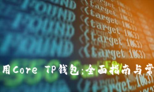 如何安全使用Core TP钱包：全面指南与常见问题解答