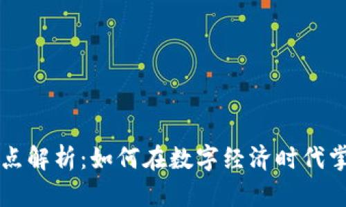 区块链技能点解析：如何在数字经济时代掌握关键技术