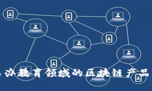 探索民办教育领域的区块链产品与应用