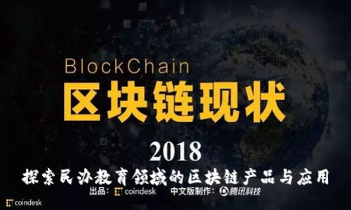 探索民办教育领域的区块链产品与应用