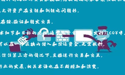 区块链（Blockchain）是一个不断发展的领域，它包含了一系列相关的词汇和术语。以下是一些与区块链相关的词组和词汇：

1. **去中心化（Decentralization）**：指的是没有中心化控制的系统，数据分布在多个节点上。

2. **智能合约（Smart Contracts）**：自动执行和验证合同条款的代码程序，运行在区块链上。

3. **加密货币（Cryptocurrency）**：基于区块链技术的数字货币，如比特币（Bitcoin）、以太坊（Ethereum）等。

4. **共识机制（Consensus Mechanism）**：确保分布式网络中所有参与者对交易数据达成共识的方法，如工作量证明（Proof of Work）、权益证明（Proof of Stake）等。

5. **分布式账本（Distributed Ledger）**：记录交易和数据的共享数据库，所有参与者都可以访问和验证。

6. **矿工（Miner）**：维护和验证区块链网络安全的参与者，他们通过解决复杂的数学问题获得加密货币奖励。

7. **哈希函数（Hash Function）**：把输入数据转换为固定长度的字符串，以保护数据的完整性。

8. **代币（Token）**：在区块链上创建的数字资产，可以用于交易、投资或作为服务的功能。

9. **链上交易（On-chain Transaction）**：直接记录在区块链上的交易，通常具有更高的安全性和透明度。

10. **链下解决方案（Off-chain Solutions）**：将在区块链外部处理的交易和数据，为提高效率和扩展性提供替代方案。

11. **侧链（Sidechain）**：与主区块链并行运作的区块链，允许资产在主链和侧链之间转移。

12. **节点（Node）**：区块链网络中的计算机或设备，负责存储、验证和转发交易。

13. **白皮书（White Paper）**：介绍区块链项目背景、技术细节和目标的文档，通常用于首次代币发行（ICO）中。

14. **蛙跳技术（Flash Loans）**：一种特殊的贷款方式，可以在一个区块内借入和偿还资金，无需抵押。

15. **去信任化（Trustlessness）**：指用户在没有中介或信任第三方的情况下，直接进行交易和交互。

这些词汇和词组是理解区块链技术及其应用的基础，随着行业的发展，相关术语也在不断增加和演变。